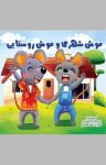 کتاب موش شهری و موش روستایی (نسخه PDF) نوشته  ازوپ  علی محمدپور